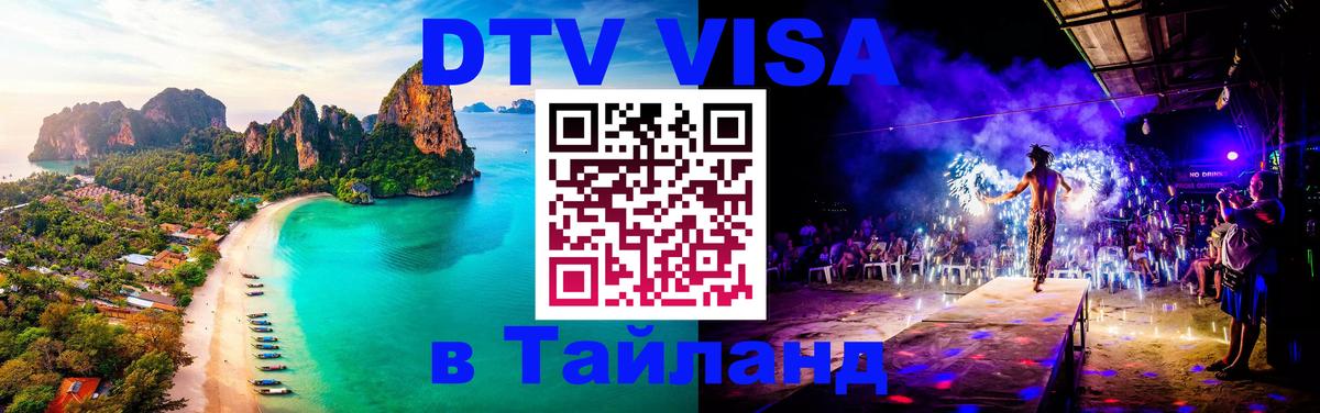 Виза ДТВ на 5 лет в Тайланд 