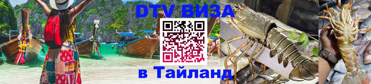 Destination Thailand Visa (DTV виза) 